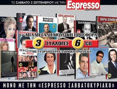 Αυτό το Σάββατο με την Espresso... 3 μοναδικές συλλογές με τα ωραιότερα ελληνικά τραγούδια